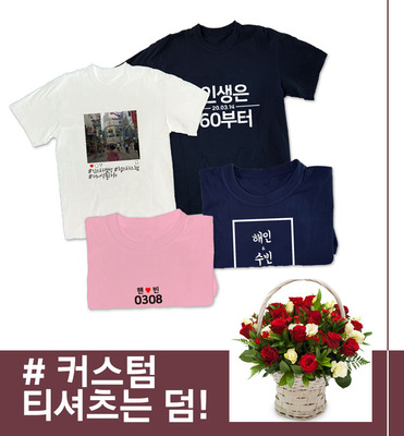 티꽃바구니(티셔츠무료증정)