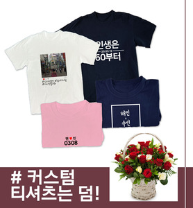 티꽃바구니(티셔츠무료증정)