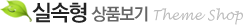 실속형
