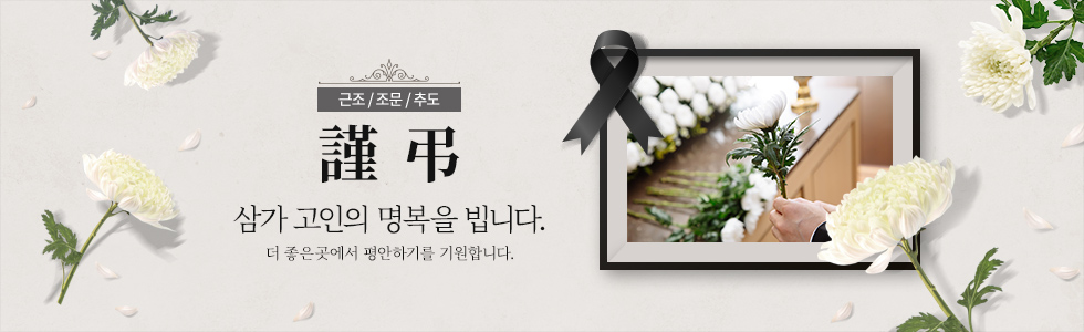 근조추모