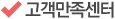 고객만족센터