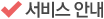서비스안내