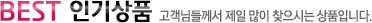 BEST 인기상품 - 고객님들께서 제일 많이 찾으신 상품입니다.