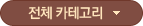 전체카테고리