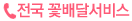 전국꽃배달 주문전화