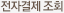 전자결제조회