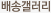 배송갤러리