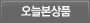 오늘본상품