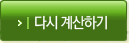 다시 계산하기